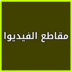 Logo of مواقع الفيديو على الانترنت android Application 